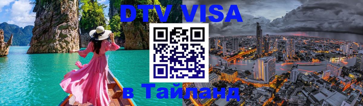 Visa ДТВ Тайланд помощь Вашингтон 